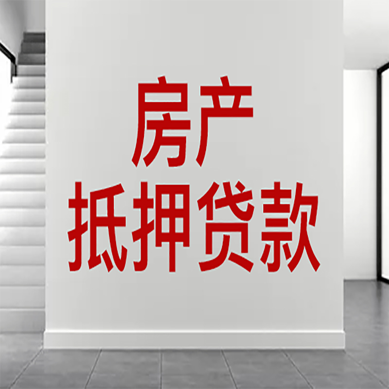 端州房屋抵押贷款年限|个人住房抵押贷款-具体需要多久