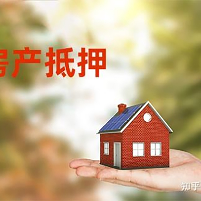 端州房屋抵押贷款利率|银行房产抵押贷款-可贷好多年